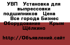 УВП-1 Установка для выпрессовки подшипников › Цена ­ 111 - Все города Бизнес » Оборудование   . Крым,Щёлкино